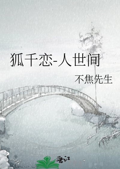 《狐千戀-人世間》