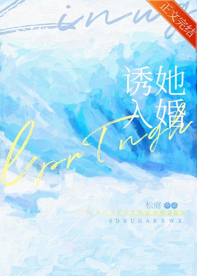 《誘她入婚》