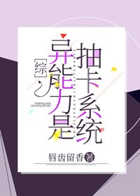 《異能力是抽卡系統》