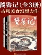 饕餮記（全3冊）