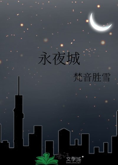 永夜城