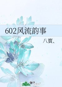 602風流韻事