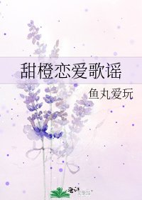 甜橙戀愛歌謠