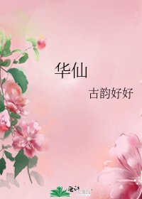 華仙