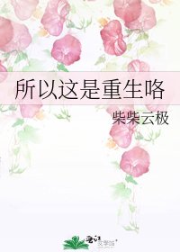 《所以這是重生咯》