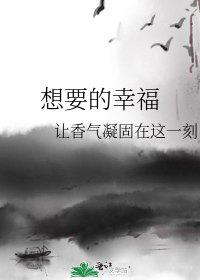 《想要的幸福》