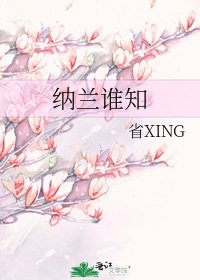納蘭誰知