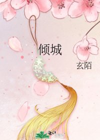 倾城