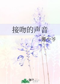 接吻的声音