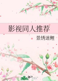 《影視同人推薦》