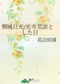 《惘城日光/光市荒涼とした日》