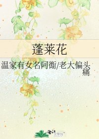 蓬萊花