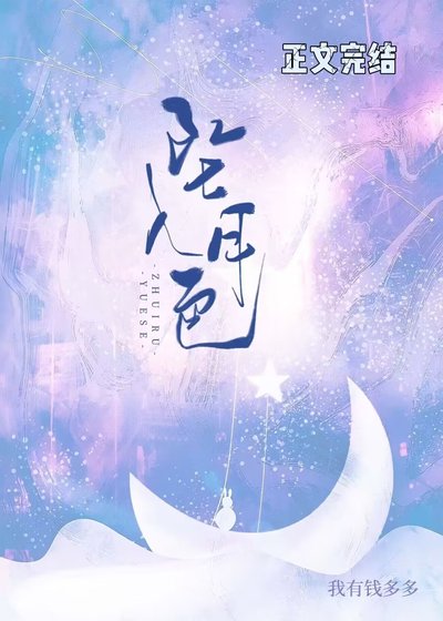墜入月色