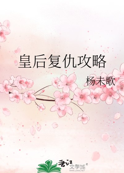 《皇后復仇攻略》