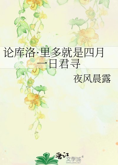 《論庫洛·裡多就是四月一日君尋》
