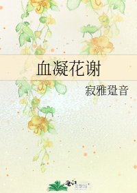 血凝花謝
