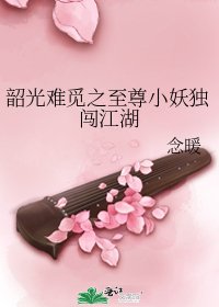韶光难觅之至尊小妖独闯江湖