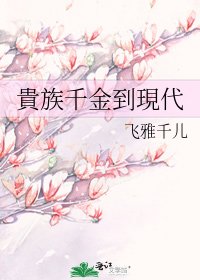 《貴族千金到現代》