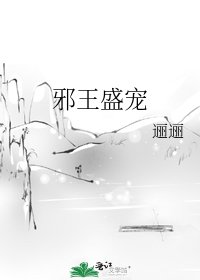 邪王盛寵