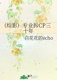 （綜影）專業拆CP三十年