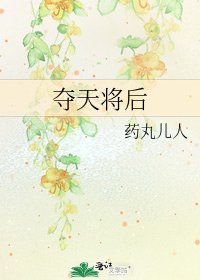 奪天將後
