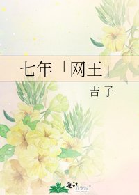 七年「網王」