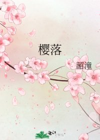 《櫻落》