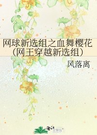《網球新選組之血舞櫻花(網王穿越新選組)》