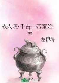 故人叹·千古一帝秦始皇