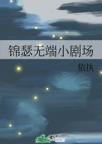 《錦瑟無端小劇場》