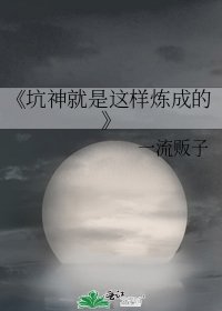 坑神就是這樣煉成的
