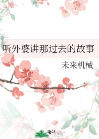 《聽外婆講那過去的故事》