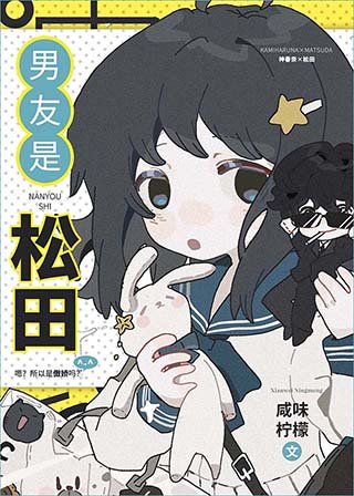 (柯南同人)男友是松田