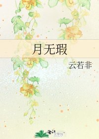 《月無瑕》