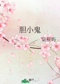 《膽小鬼》