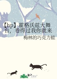 《(HP同人)【hp】霍格沃茲大舞臺,卷得過我你就來》
