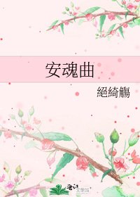 安魂曲