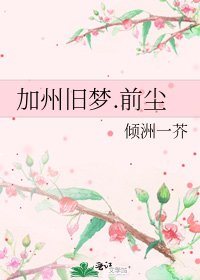 《加州舊夢.前塵》