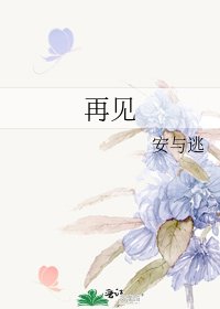 再見