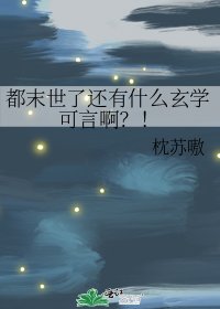 《都末世了還有什麼玄學可言啊?!》
