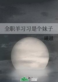 《全職羊習習是個妹子》