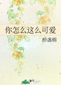 你怎么这么可爱