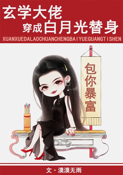 《玄學大佬穿成白月光替身》