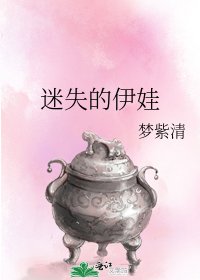 迷失的伊娃