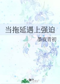 《當拖延遇上強迫》
