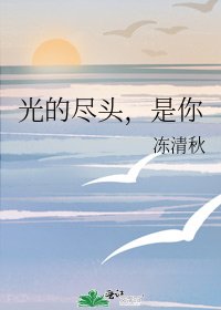 《光的盡頭,是你》