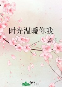 时光温暖你我