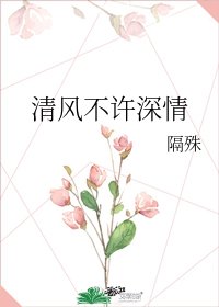 《清風不許深情》