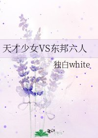 天才少女VS東邦六人