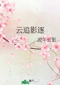《雲追影逐》